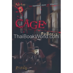 Cage หอสังหาร