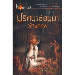 Shadow ปริศนาซ่อนเงา : The Hospital