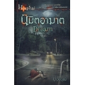 Dream นิมิตอาฆาต : The Hospital