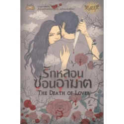 The Death of Lover รักหลอนซ่อนอาฆาต