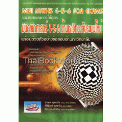 Mini Maths for 4-5-6 & Exams : มินิคณิตศาสตร์ ม.4-5-6 เข้ามหาวิทยาลัย