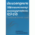 ประมวลกฎหมาย วิธีพิจารณาความอาญา พระธรรมนูญศาลยุติธรรม แก้ไขปรับปรุงใหม่ พ.ศ. 2554