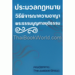 ประมวลกฎหมาย วิธีพิจารณาความอาญา พระธรรมนูญศาลยุติธรรม แก้ไขปรับปรุงใหม่ พ.ศ. 2554