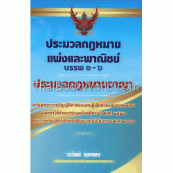 ประมวลกฎหมายแพ่งและพาณิชย์ บรรพ 1-6 ประมวลกฎหมายอาญา (ปกแข็ง)