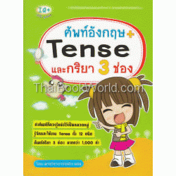 ศัพท์อังกฤษ + Tense และกริยา 3 ช่อง