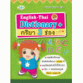 English-Thai Dictionary + กริยา 3 ช่อง