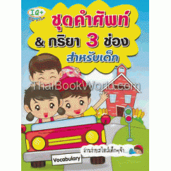 ชุดคำศัพท์ & กริยา 3 ช่อง สำหรับเด็ก