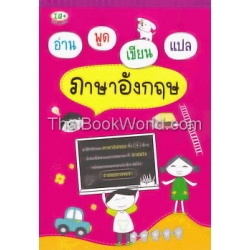 อ่าน พูด เขียน แปล ภาษาอังกฤษ