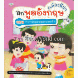 ฝึกพูดอังกฤษกับน้องนีน่า ตอนกิจกรรมของครอบครัว