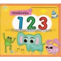 สอนน้องนับ 123