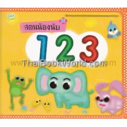 สอนน้องนับ 123