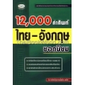 12,000 คำศัพท์ อังกฤษ-ไทย ยอดนิยม