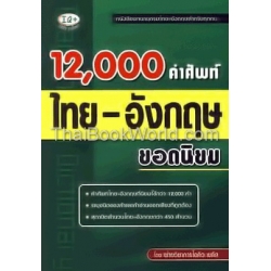 12,000 คำศัพท์ อังกฤษ-ไทย ยอดนิยม