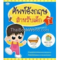 ศัพท์อังกฤษสำหรับเด็ก เล่ม 1