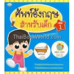 ศัพท์อังกฤษสำหรับเด็ก เล่ม 1