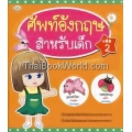 ศัพท์อังกฤษสำหรับเด็ก เล่ม 2