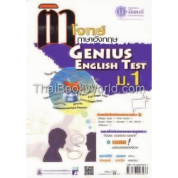 ติวโจทย์ ภาษาอังกฤษ Genius English Test ม.1