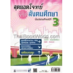 สุดยอดโจทย์พิชิตสังคมศึกษา ชั้นประถมศึกษาปีที่ 3