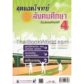 สุดยอดโจทย์พิชิตสังคมศึกษา ชั้นประถมศึกษาปีที่ 4