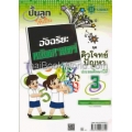 ปั้นลูกให้เป็นอัจฉริยะคณิตศาสตร์ ชุดติวโจทย์ปัญหา ป.3