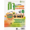 ติวโจทย์เตรียมสอบ ภาษาอังกฤษ ป.6 สอบ O-NET และสอบเข้า ม.1