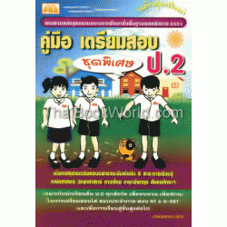 คู่มือเตรียมสอบ ชั้น ป.2 (ชุดพิเศษ)