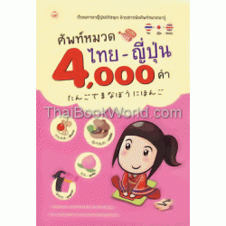 ศัพท์หมวดไทย-ญี่ปุ่น 4,000 คำ