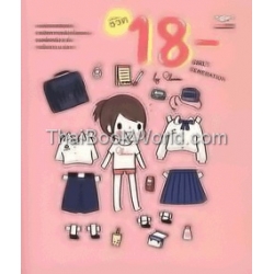 ชีวิต 18- Girl's Genertion