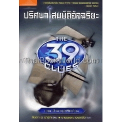 The 39 Clues ปริศนา สมบัติอัจฉริยะ เล่ม 9 ตอน ฝ่าพายุแคริบเบียน