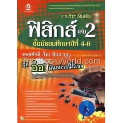 ฟิสิกส์ เล่ม 2 ชั้นมัธยมศึกษาปีที่ 4-6