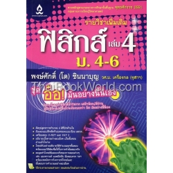 ฟิสิกส์ เล่ม 4 ม.4-6 