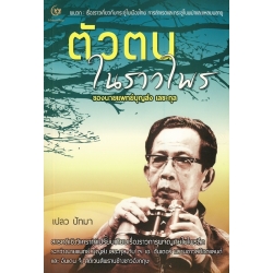 ตัวตนในราวไพร ของนายแพทย์ บุญส่ง เลขะกุล