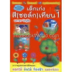 เด็กเก่งสี (ชอล์ก) เทียน เล่ม 1