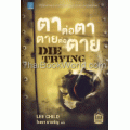 ตาต่อตา ตายต่อตาย : Die Trying