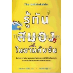 รู้ทันสมองในยามคับขัน : The Unthinkable