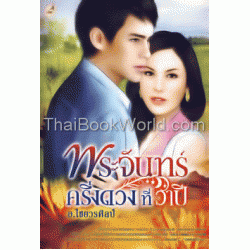 พระจันทร์ครึ่งดวงที่วาปี