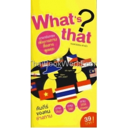 What's That คัมภีร์ของคนช่างถาม ถามให้ถูก ถามให้ดี ถามให้ได้คำตอบ