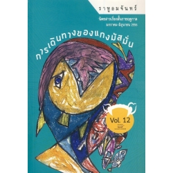 ราหูอมจันทร์ Vol.12 การเดินทางของแกงมัสมั่น