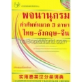 พจนานุกรมคำศัพท์หมวด 3 ภาษา ไทย-อังกฤษ-จีน : Classified Dictionary Thai-English-Chinese