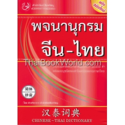 พจนานุกรมจีน-ไทย : Chinese-Thai Dictionary