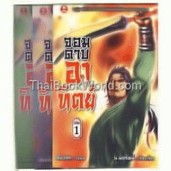 จอมดาบอาทิตย์ (เล่ม 1-3 จบ) (Book Set)