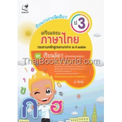 เรียนเก่งง่ายนิดเดียว ชุด เตรียมสอบ ป.3 วิชาภาษาไทย