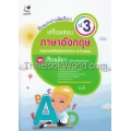 เรียนเก่งง่ายนิดเดียว ชุด เตรียมสอบ ป.3 วิชาภาษาอังกฤษ