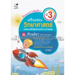 เรียนเก่งง่ายนิดเดียว ชุด เตรียมสอบ ป.3 วิชาวิทยาศาสตร์