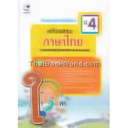 เรียนเก่งง่ายนิดเดียว ชุด เตรียมสอบ ป.4 วิชาภาษาไทย