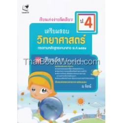 เรียนเก่งง่ายนิดเดียว ชุด เตรียมสอบ ป.4 วิชาวิทยาศาสตร์