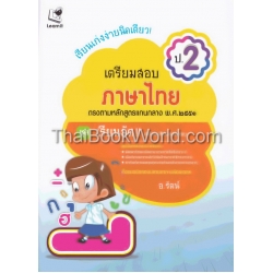 เรียนเก่งง่ายนิดเดียว ชุด เตรียมสอบ ป.2 วิชาภาษาไทย