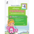 เรียนเก่งง่ายนิดเดียว ชุด เตรียมสอบ ป.4 วิชาภาษาอังกฤษ