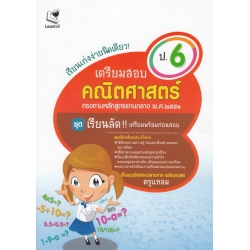 เรียนเก่งง่ายนิดเดียว ชุด เตรียมสอบ ป.6 วิชาคณิตศาสตร์