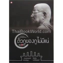 ภาพธรรมคำกลอนพุทธทาส ตัวกูของกูไม่มีแน่